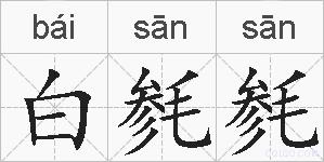白毵毵的拼音