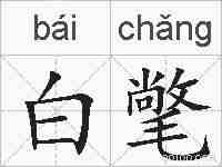白氅的拼音