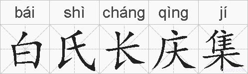 白氏长庆集的拼音