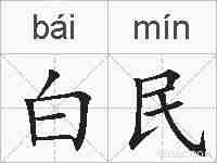 白民的拼音