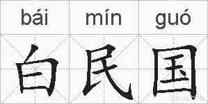 白民国的拼音