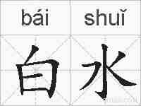 白水的拼音