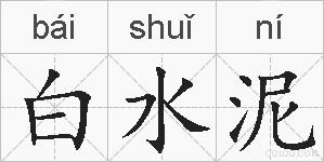 白水泥的拼音