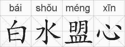 白水盟心的拼音