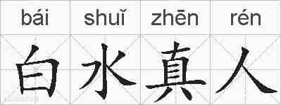 白水真人的拼音
