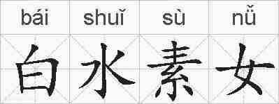 白水素女的拼音