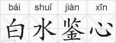白水鉴心的拼音