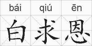 白求恩的拼音