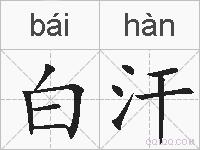 白汗的拼音