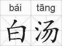 白汤的拼音