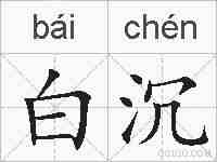 白沉的拼音