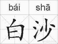 白沙的拼音