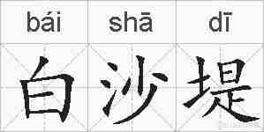 白沙堤的拼音
