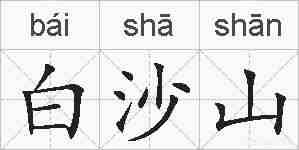 白沙山的拼音