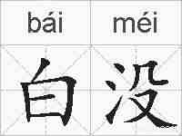 白没的拼音