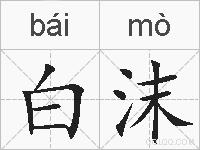 白沫的拼音