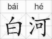 白河的拼音