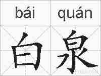 白泉的拼音