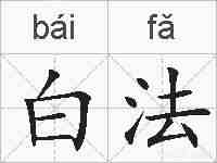 白法的拼音