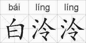 白泠泠的拼音