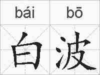 白波的拼音