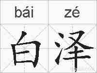 白泽的拼音