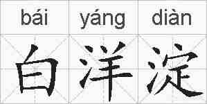 白洋淀的拼音