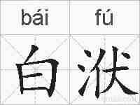 白洑的拼音
