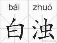 白浊的拼音