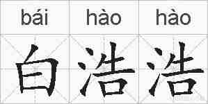 白浩浩的拼音
