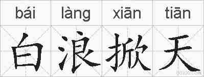 白浪掀天的拼音