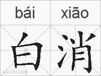 白消的拼音