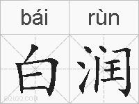 白润的拼音