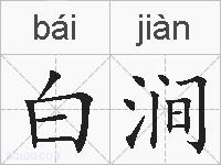 白涧的拼音