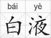 白液的拼音