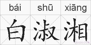 白淑湘的拼音