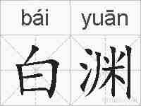白渊的拼音