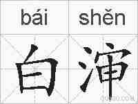 白渖的拼音
