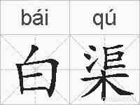 白渠的拼音