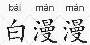 白漫漫的拼音