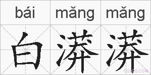 白漭漭的拼音
