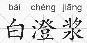 白澄浆的拼音