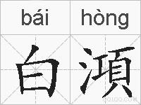 白澒的拼音