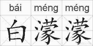 白濛濛的拼音