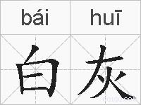 白灰的拼音