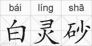 白灵砂的拼音
