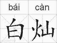 白灿的拼音