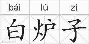 白炉子的拼音