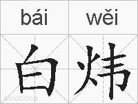 白炜的拼音