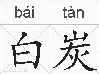 白炭的拼音
